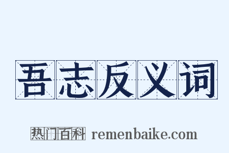吾志反义词是什么意思的图片